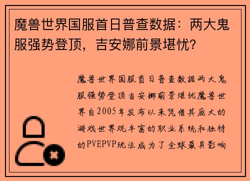 魔兽世界国服首日普查数据：两大鬼服强势登顶，吉安娜前景堪忧？