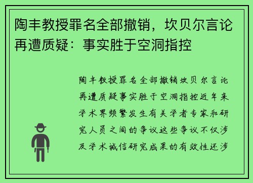 陶丰教授罪名全部撤销，坎贝尔言论再遭质疑：事实胜于空洞指控