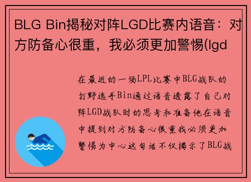 BLG Bin揭秘对阵LGD比赛内语音：对方防备心很重，我必须更加警惕(lgd betway)