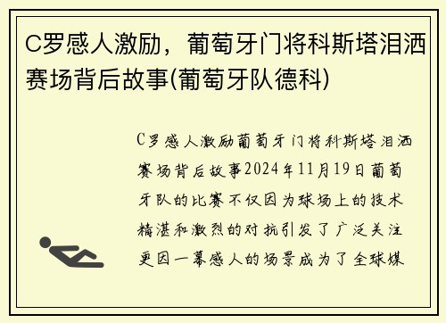C罗感人激励，葡萄牙门将科斯塔泪洒赛场背后故事(葡萄牙队德科)