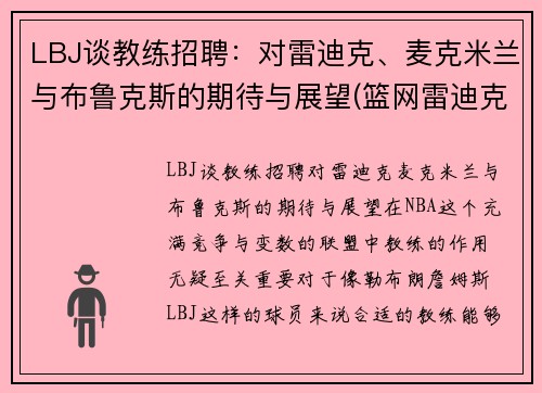 LBJ谈教练招聘：对雷迪克、麦克米兰与布鲁克斯的期待与展望(篮网雷迪克)