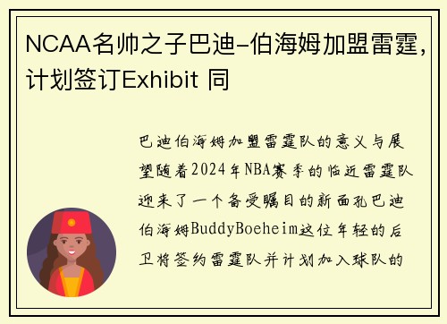 NCAA名帅之子巴迪-伯海姆加盟雷霆，计划签订Exhibit 同