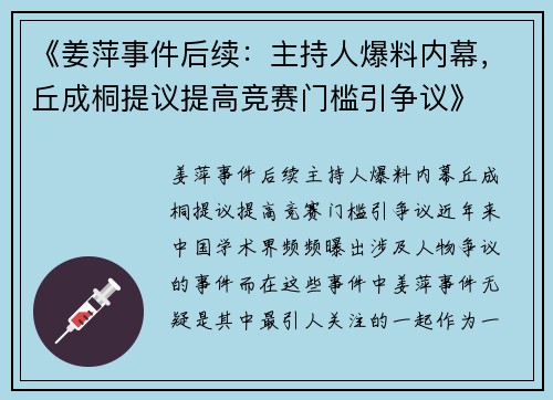 《姜萍事件后续：主持人爆料内幕，丘成桐提议提高竞赛门槛引争议》