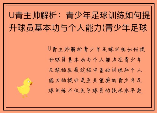 U青主帅解析：青少年足球训练如何提升球员基本功与个人能力(青少年足球技术训练方法)