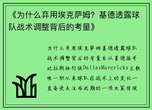 《为什么弃用埃克萨姆？基德透露球队战术调整背后的考量》