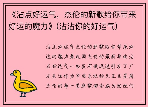 《沾点好运气，杰伦的新歌给你带来好运的魔力》(沾沾你的好运气)