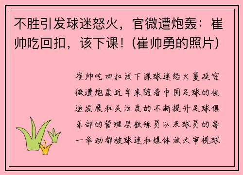 不胜引发球迷怒火，官微遭炮轰：崔帅吃回扣，该下课！(崔帅勇的照片)