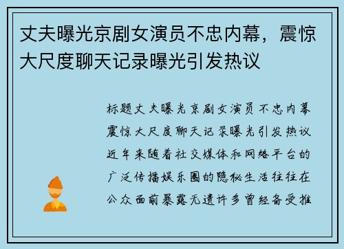 丈夫曝光京剧女演员不忠内幕，震惊大尺度聊天记录曝光引发热议