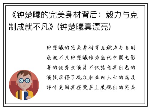 《钟楚曦的完美身材背后：毅力与克制成就不凡》(钟楚曦真漂亮)