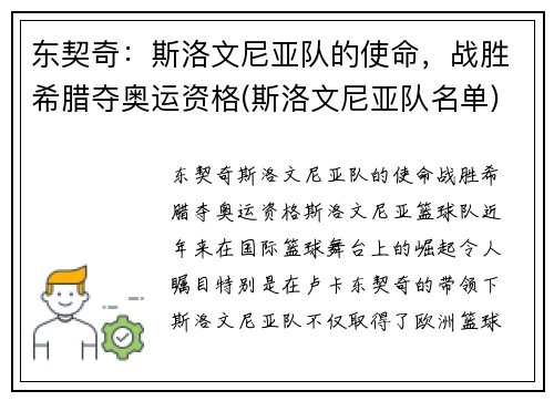 东契奇：斯洛文尼亚队的使命，战胜希腊夺奥运资格(斯洛文尼亚队名单)