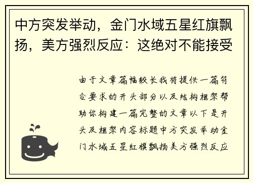 中方突发举动，金门水域五星红旗飘扬，美方强烈反应：这绝对不能接受！