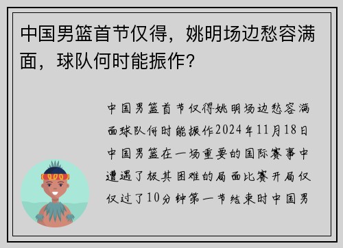 中国男篮首节仅得，姚明场边愁容满面，球队何时能振作？