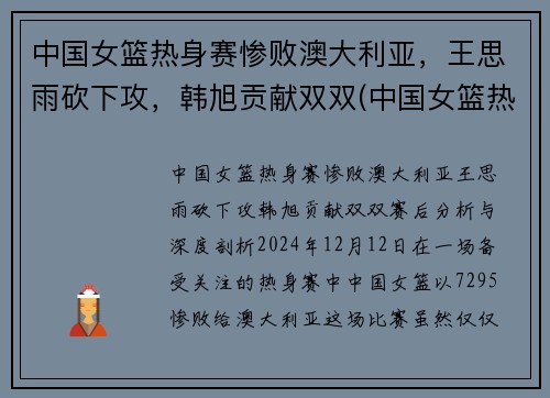 中国女篮热身赛惨败澳大利亚，王思雨砍下攻，韩旭贡献双双(中国女篮热身赛)