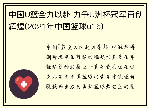 中国U篮全力以赴 力争U洲杯冠军再创辉煌(2021年中国篮球u16)