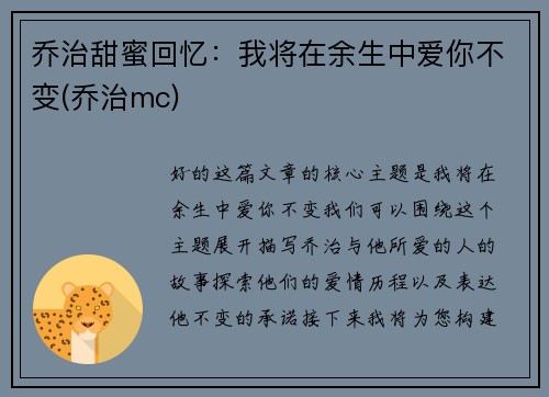 乔治甜蜜回忆：我将在余生中爱你不变(乔治mc)