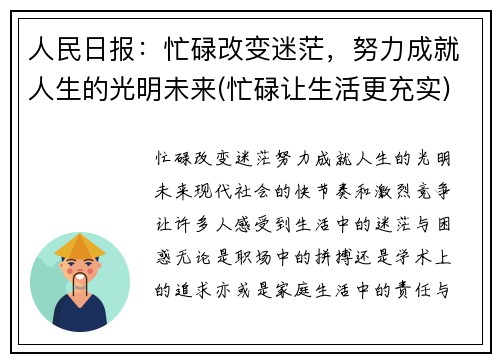 人民日报：忙碌改变迷茫，努力成就人生的光明未来(忙碌让生活更充实)