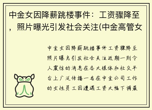 中金女因降薪跳楼事件：工资骤降至，照片曝光引发社会关注(中金高管女下属)