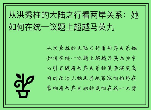 从洪秀柱的大陆之行看两岸关系：她如何在统一议题上超越马英九