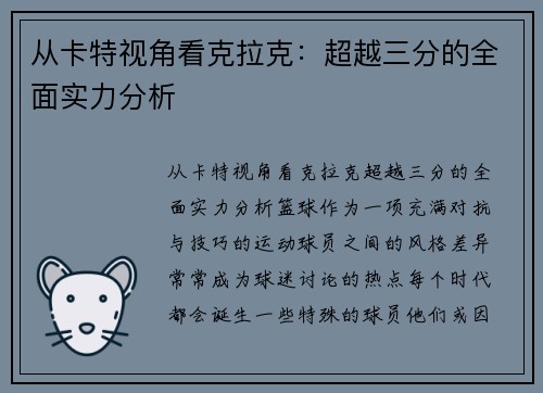 从卡特视角看克拉克：超越三分的全面实力分析