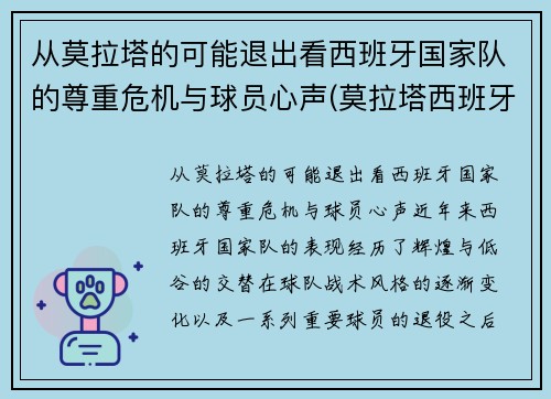 从莫拉塔的可能退出看西班牙国家队的尊重危机与球员心声(莫拉塔西班牙球衣)