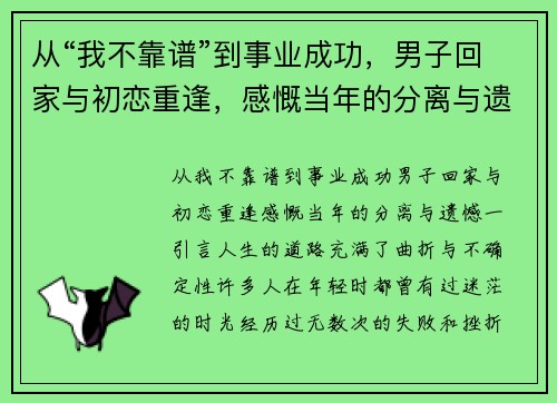 从“我不靠谱”到事业成功，男子回家与初恋重逢，感慨当年的分离与遗憾