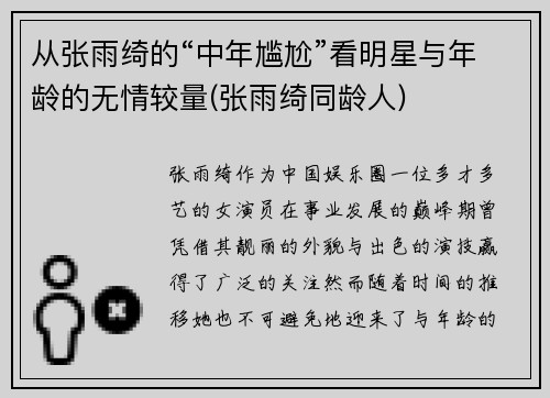 从张雨绮的“中年尴尬”看明星与年龄的无情较量(张雨绮同龄人)