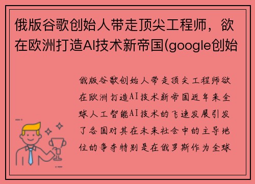 俄版谷歌创始人带走顶尖工程师，欲在欧洲打造AI技术新帝国(google创始人俄罗斯)