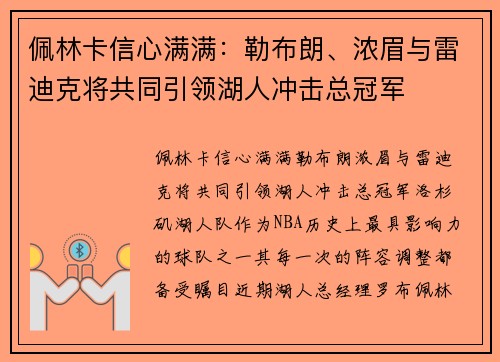 佩林卡信心满满：勒布朗、浓眉与雷迪克将共同引领湖人冲击总冠军