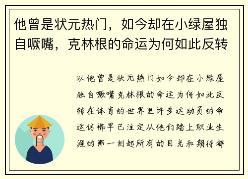 他曾是状元热门，如今却在小绿屋独自噘嘴，克林根的命运为何如此反转？
