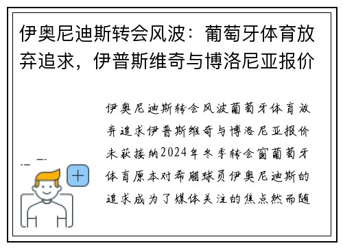 伊奥尼迪斯转会风波：葡萄牙体育放弃追求，伊普斯维奇与博洛尼亚报价未获接纳
