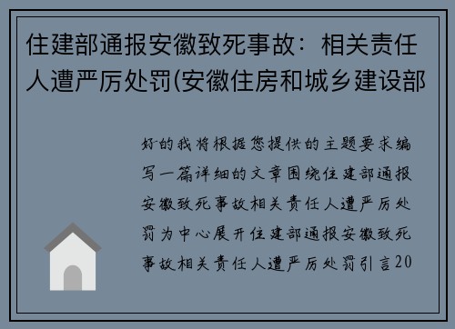住建部通报安徽致死事故：相关责任人遭严厉处罚(安徽住房和城乡建设部网站官网)