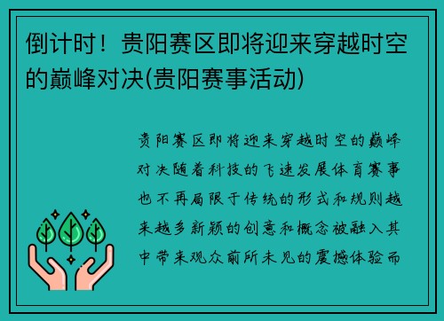 倒计时！贵阳赛区即将迎来穿越时空的巅峰对决(贵阳赛事活动)