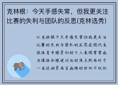克林根：今天手感失常，但我更关注比赛的失利与团队的反思(克林选秀)
