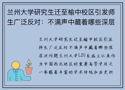兰州大学研究生迁至榆中校区引发师生广泛反对：不满声中藏着哪些深层次问题？