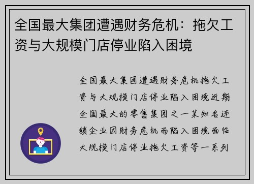 全国最大集团遭遇财务危机：拖欠工资与大规模门店停业陷入困境