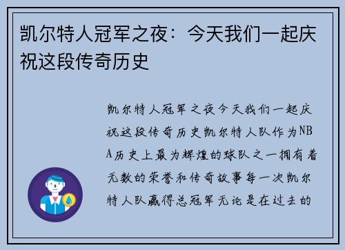 凯尔特人冠军之夜：今天我们一起庆祝这段传奇历史