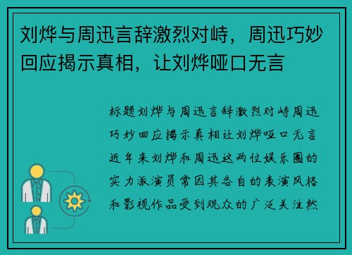 刘烨与周迅言辞激烈对峙，周迅巧妙回应揭示真相，让刘烨哑口无言