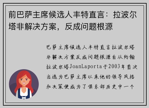 前巴萨主席候选人丰特直言：拉波尔塔非解决方案，反成问题根源