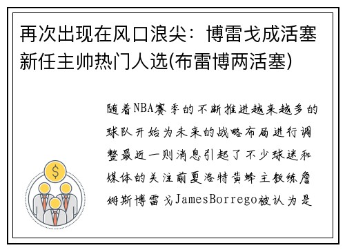 再次出现在风口浪尖：博雷戈成活塞新任主帅热门人选(布雷博两活塞)