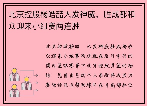 北京控股杨皓喆大发神威，胜成都和众迎来小组赛两连胜