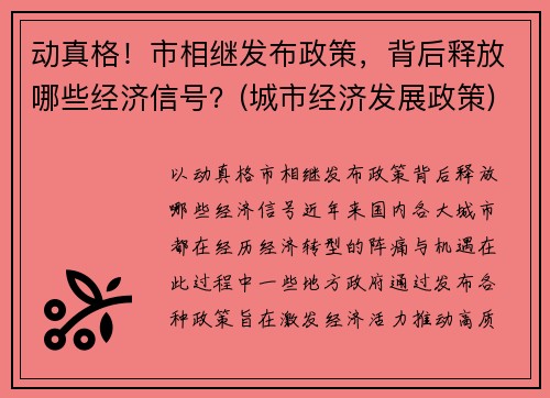 动真格！市相继发布政策，背后释放哪些经济信号？(城市经济发展政策)