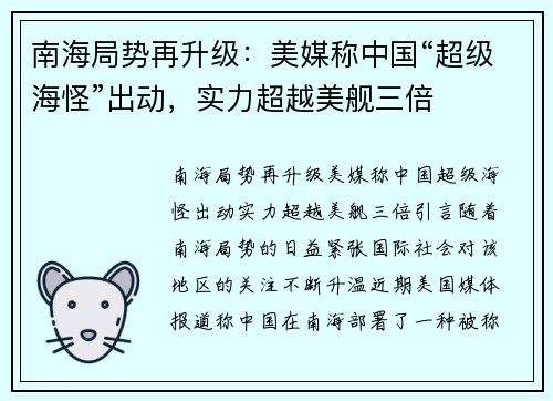 南海局势再升级：美媒称中国“超级海怪”出动，实力超越美舰三倍