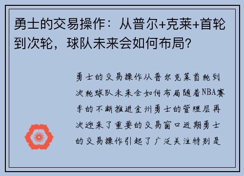勇士的交易操作：从普尔+克莱+首轮到次轮，球队未来会如何布局？