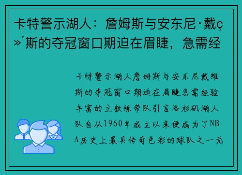 卡特警示湖人：詹姆斯与安东尼·戴维斯的夺冠窗口期迫在眉睫，急需经验丰富的主教练带队