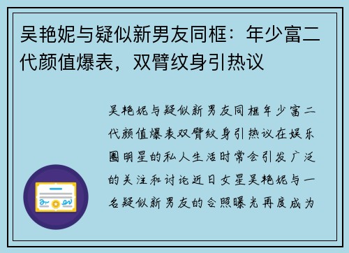 吴艳妮与疑似新男友同框：年少富二代颜值爆表，双臂纹身引热议