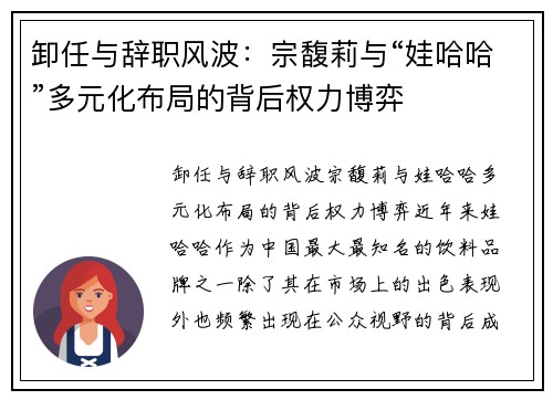 卸任与辞职风波：宗馥莉与“娃哈哈”多元化布局的背后权力博弈