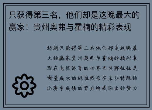 只获得第三名，他们却是这晚最大的赢家！贵州奥弗与霍楠的精彩表现