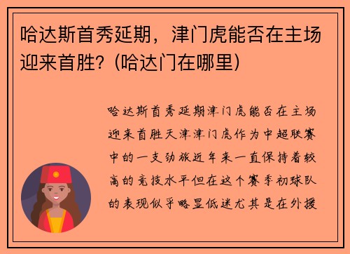 哈达斯首秀延期，津门虎能否在主场迎来首胜？(哈达门在哪里)