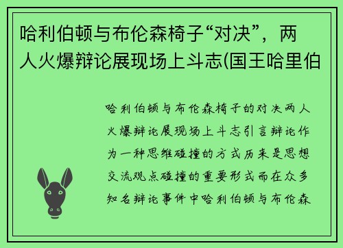 哈利伯顿与布伦森椅子“对决”，两人火爆辩论展现场上斗志(国王哈里伯顿)