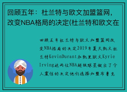 回顾五年：杜兰特与欧文加盟篮网，改变NBA格局的决定(杜兰特和欧文在哪个队)
